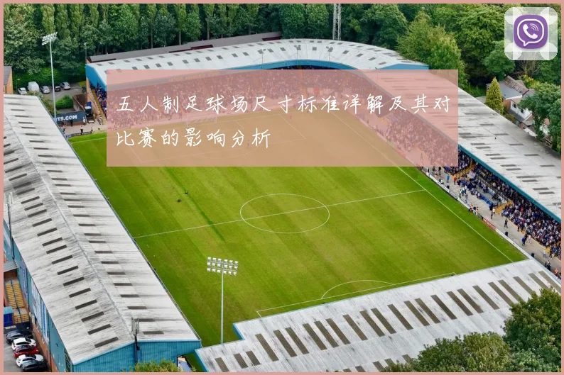 五人制足球场尺寸标准详解及其对比赛的影响分析