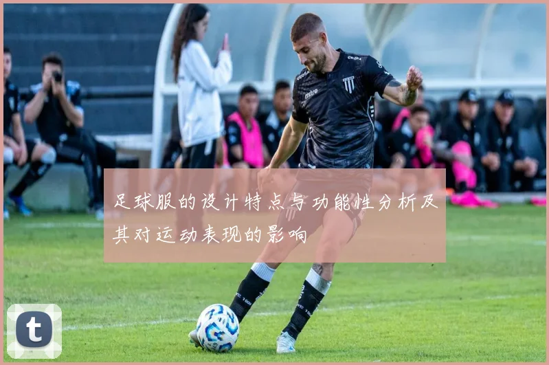 足球服的设计特点与功能性分析及其对运动表现的影响