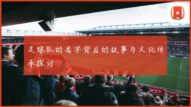 足球队的名字背后的故事与文化传承探讨