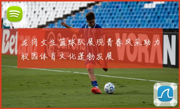 龙岗女生篮球队展现青春风采助力校园体育文化蓬勃发展